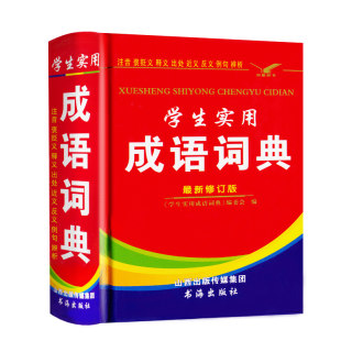 成语词典正版2023年小学生多功能汉语成语词典大全 中华四字大成语词典现代新华词语解释初中生儿童专用彩色本课标部编版新2021年