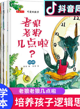 好玩的数学绘本8册 老狼老狼几点了 儿童书籍2-3-6岁幼儿园故事书畅销小班中班大班幼儿宝宝阅读一年级4-5岁老师益智早教启蒙推荐