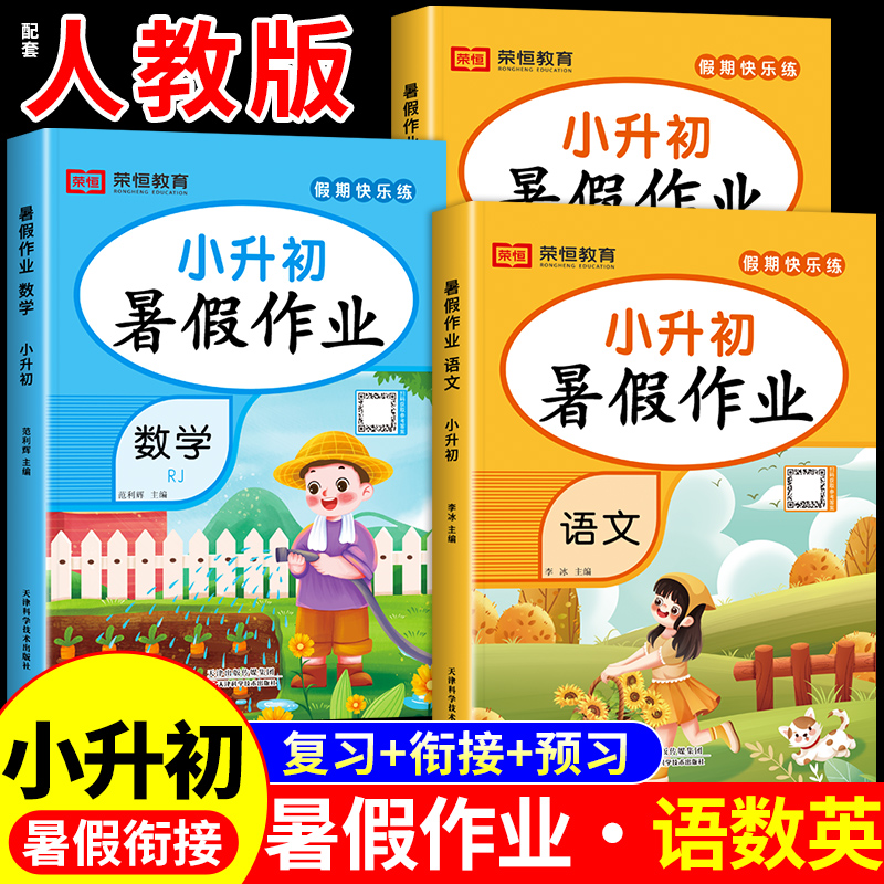 2025版六年级下册暑假作业语文数学英语全套配套人教版小学小升初总复习必刷题七年级上册初一专项训练六升七暑假衔接教材预习资料