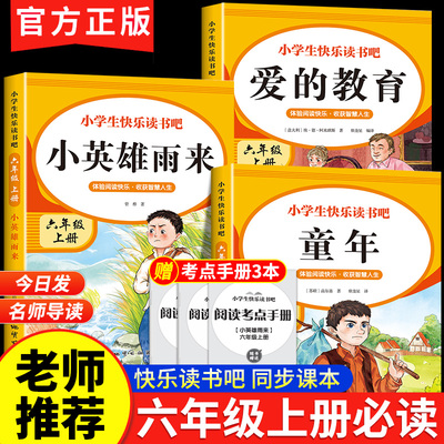 快乐读书吧六年级上册课外必读书