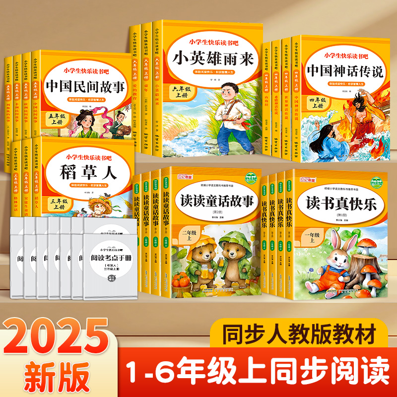 2025年新版快乐读书吧一二三四五六年级上下册小学生阅读课外书必读经典书目安徒生格林童话稻草人山海经中国民间故事小英雄雨来