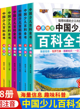 中国少儿百科全书8册注音版彩图