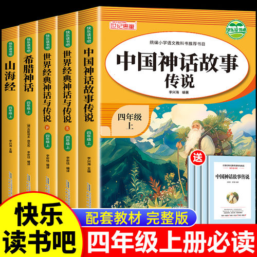 快乐读书吧四年级上册