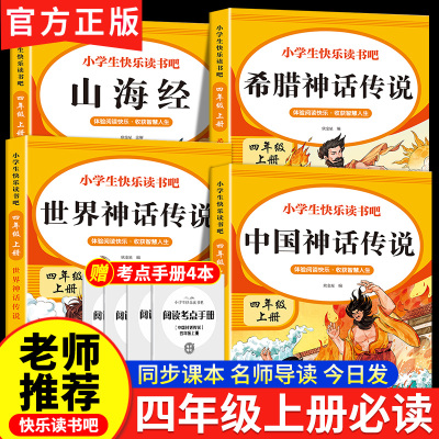 四年级上下册快乐读书吧全套4册