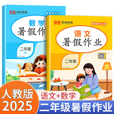 2025新版二年级下册暑假作业语文数学全套人教版教材小学生2下暑假衔接同步练习册专项训练假期快乐练黄冈测试卷全套一本通