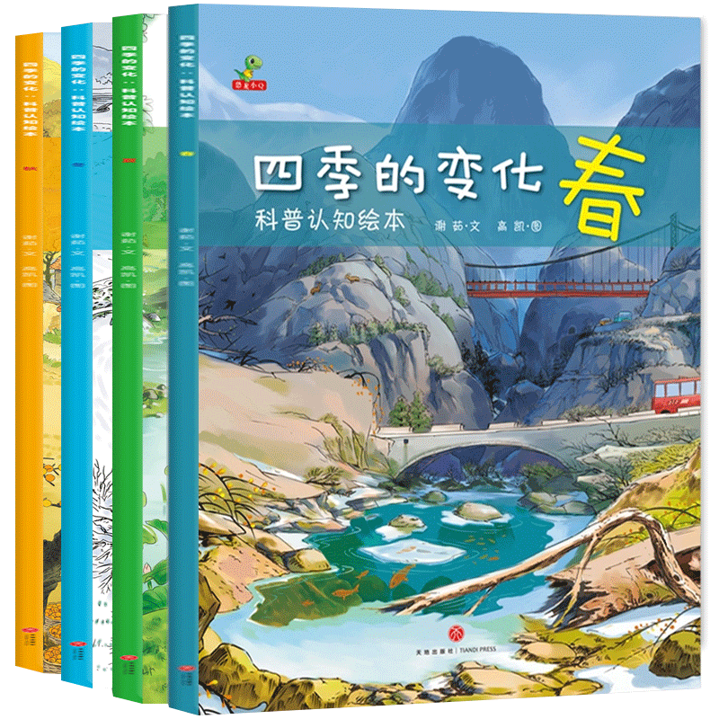 四季的变化科普认知绘本全4册 科普百科