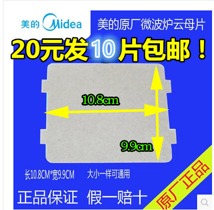 美的微波炉PJ21C-BF/MM823EA6-PS/KD23B-DA(X)/118*99mm云母片