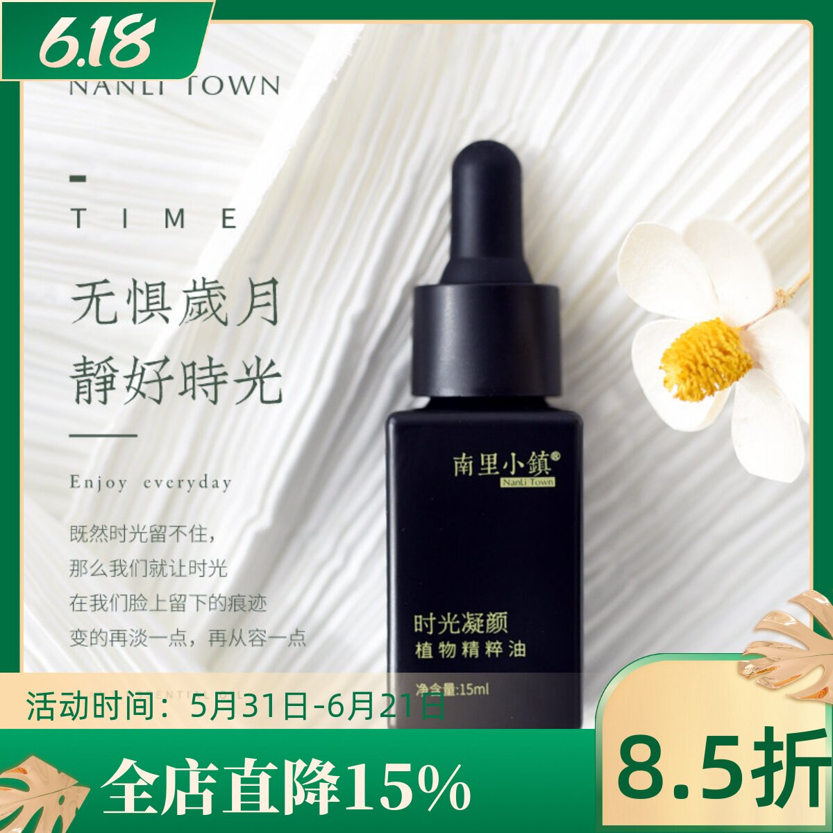 时光凝颜 凝脂植物精粹油 摸得着的软糯触感 抗老扛把子成分猛加