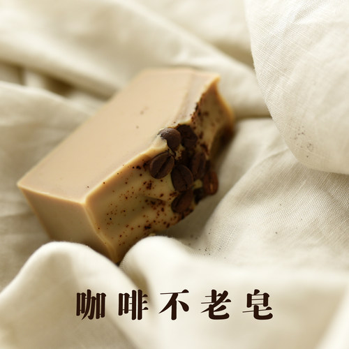 咖啡不老皂 手工冷制皂 鲜萃咖啡入皂液 明肌亮肤 咖啡原精  干皮