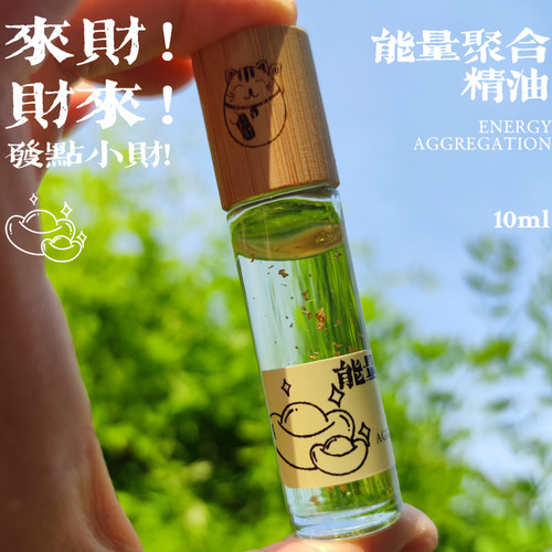 八方来财 能量聚和精油 召财进近宝~