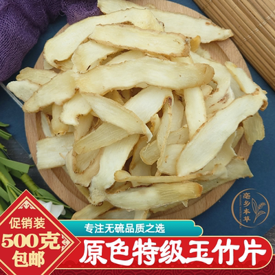 特级玉竹药材中心片玉竹500g包邮正宗湖南湘玉竹切片另有麦冬沙参