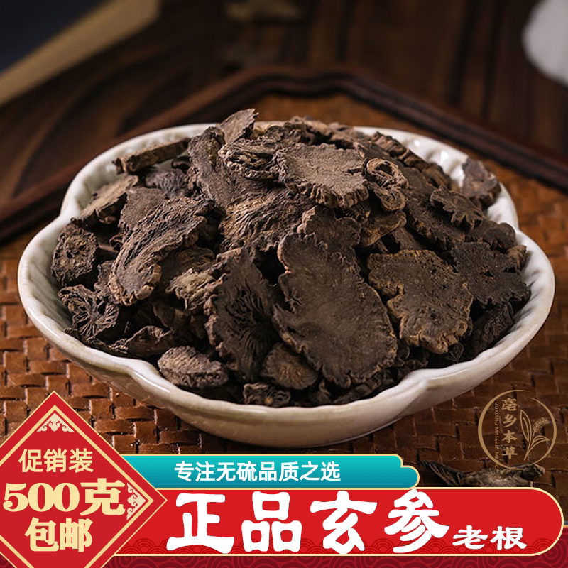 冬季新采玄参片500g包邮正宗浙江野生玄参片特级元参黑玄参苦玄参