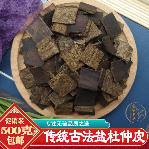 传统古法盐杜仲皮500g包邮正宗四川野生去粗皮盐炒杜仲另有生杜仲