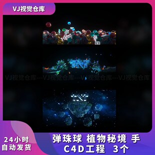 弹珠球 手C4D意境节奏卡拍酒吧现场VJ品牌素材C4D工程 植物秘境