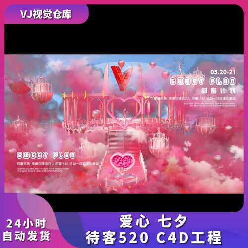 爱心七夕待客520C4D工程