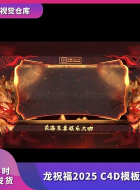 酒吧祝福高消排行榜 龙祝福2025 C4D模板 酒吧舞台背景VJ视频素材