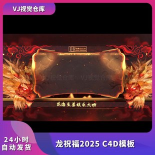酒吧祝福高消排行榜 龙祝福2025 C4D模板 酒吧舞台背景VJ视频素材