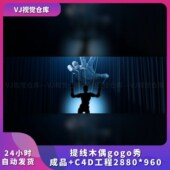 提线木偶视频素材gogo秀人屏秀颗粒gogo秀人屏互动秀万圣节gogo秀