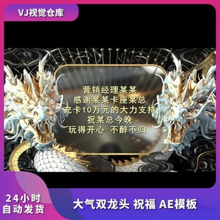 大气双龙头 祝福 AE模板 酒吧舞台背景VJ视频素材