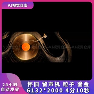 怀旧 留声机 粒子 鎏金 酒吧舞台背景VJ说唱live house视频素材