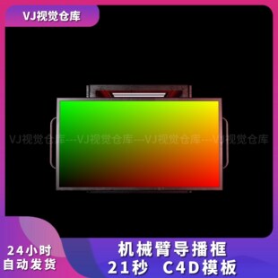 机械臂导播框 C4D模板 酒吧舞台背景VJ说唱live house视频素材