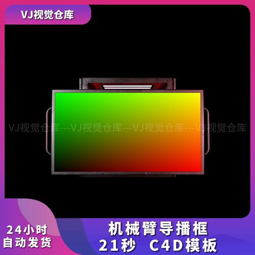 机械臂导播框C4D模板