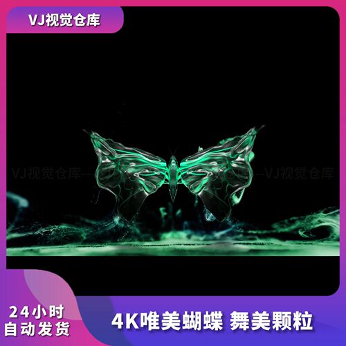 4K唯美蝴蝶舞美颗粒VJ视频素材