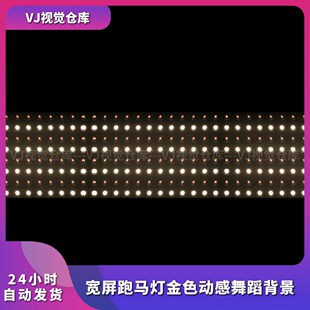 宽屏跑马灯金色动感舞蹈背景舞美颗粒酒吧舞台背景VJ视频素材