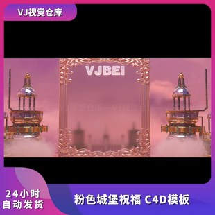 酒吧祝福高消排行榜 酒吧粉色城堡祝福C4D模板舞台背景VJ视频素材
