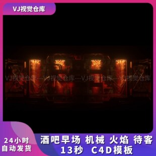 高品质 酒吧早场 机械 火焰待客C4D模板酒吧舞台待客背景C4D工程