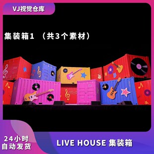 卡通集装箱livehouse舞蹈表演 演出舞台背景LED大屏幕VJ视频素材