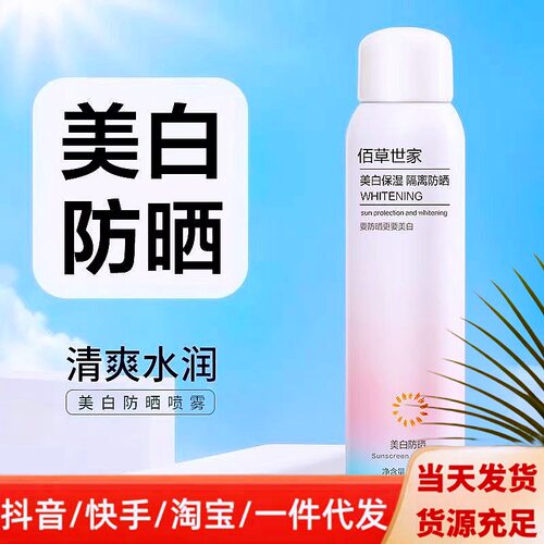 佰草世家美白防晒喷雾150ml  正品新货