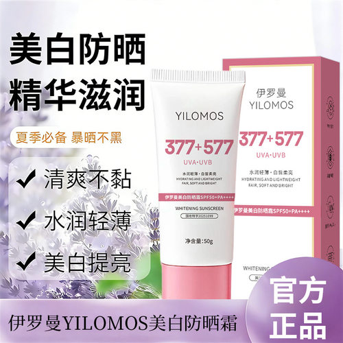 热销批发伊罗曼YILOMOS水润保湿轻薄高倍防晒美白提亮防晒霜
