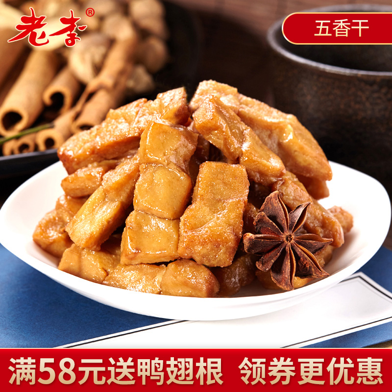 老李五香干素食食品豆腐干休闲零食小包装中华老字号温州特产豆干