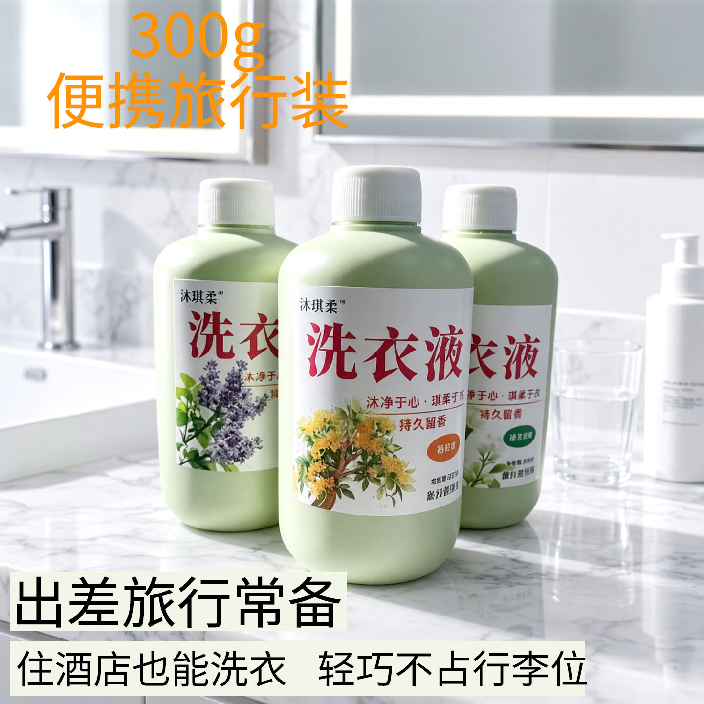 沐琪柔洗衣液300g小瓶旅行便携装