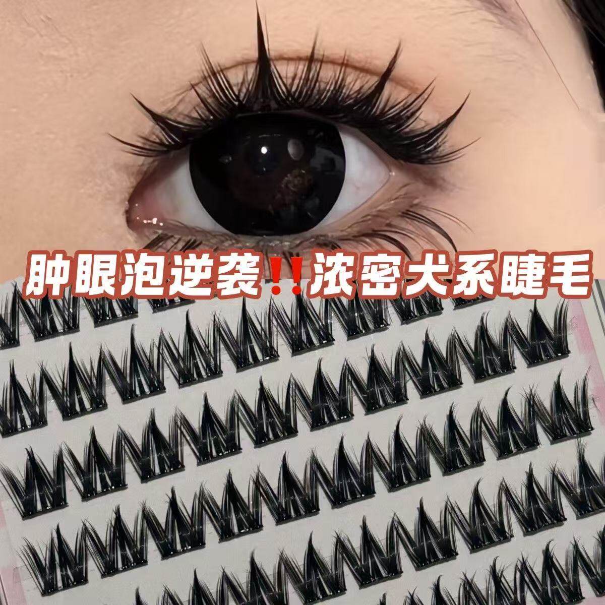 100簇犬系大容量免胶假睫毛懒人漫画小奶犬浓密自然新手仿真分段