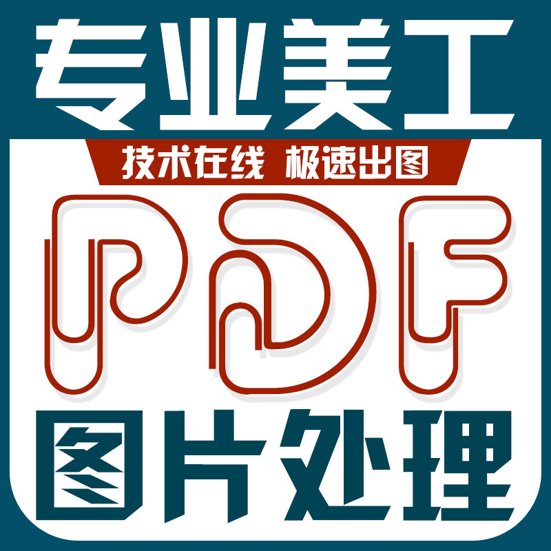 PDF修改编辑文字无痕抠图画图平面广告设计