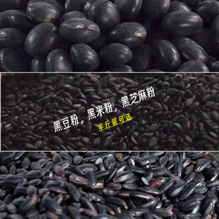 现磨熟黑芝麻粉 黑米粉 黑豆粉250g 黑豆黑米黑芝麻组合 不加糖的