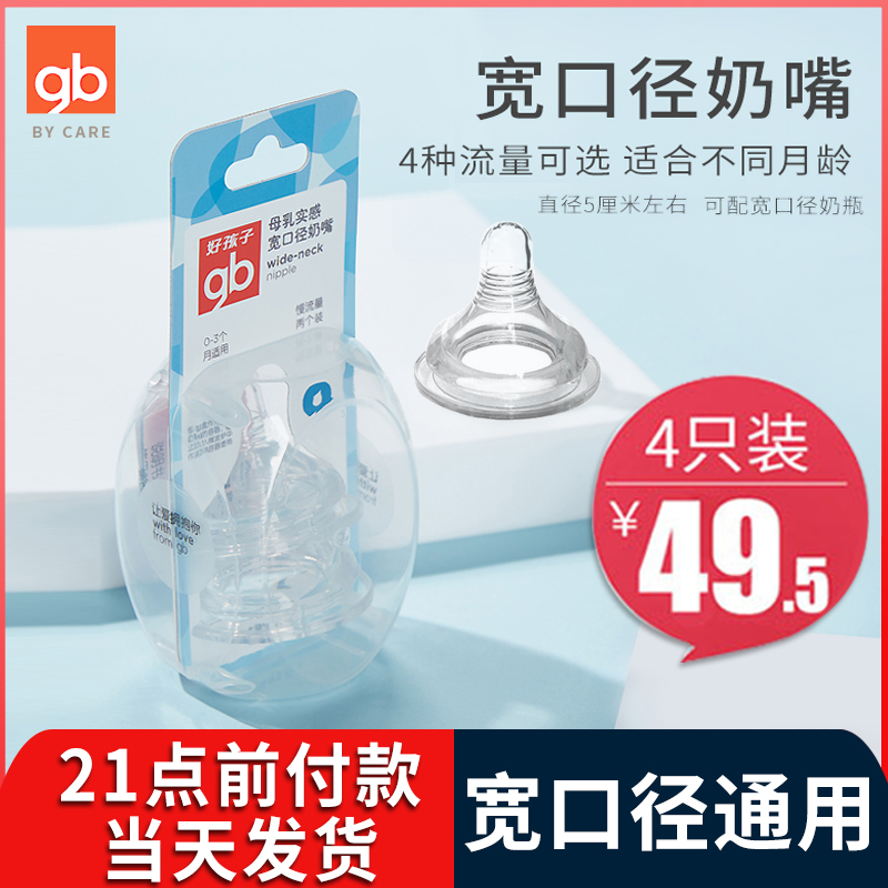 gb好孩子婴儿奶嘴仿真母乳实感宽口径新生儿宝宝十字孔软鸭嘴通用