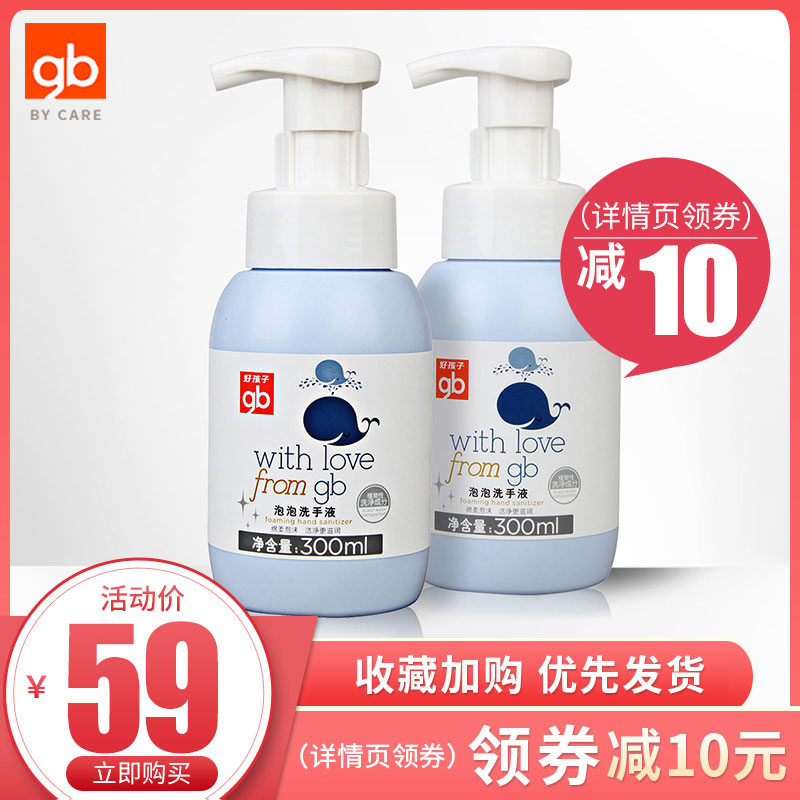 gb好孩子宝宝洗手液温和泡沫型婴儿童洗手液便携式包邮300ml*2瓶