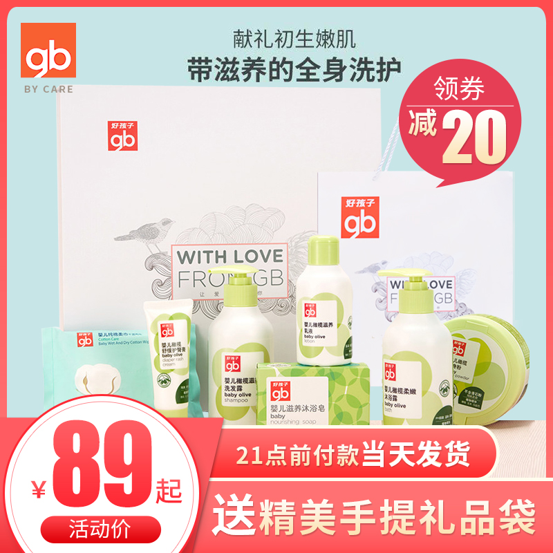 gb好孩子婴儿洗护套装护肤用品必备宝宝新生沐浴洗澡初生礼盒6+1