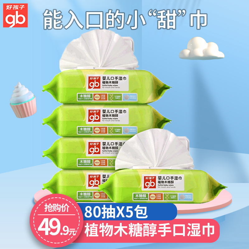 好孩子湿巾婴儿手口专用宝宝屁湿纸巾新生婴幼儿便携实惠80抽5包
