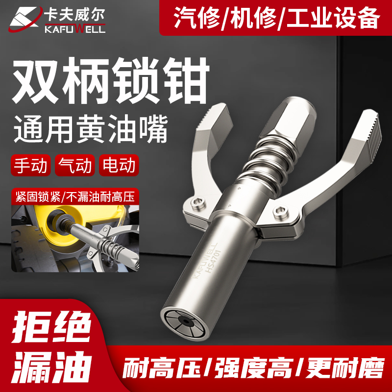 卡夫威尔黄油枪嘴高压锁钳