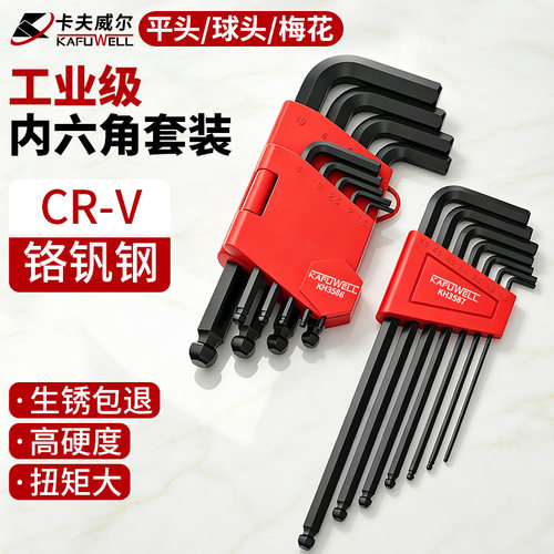 卡夫威尔内六角扳手套装梅花