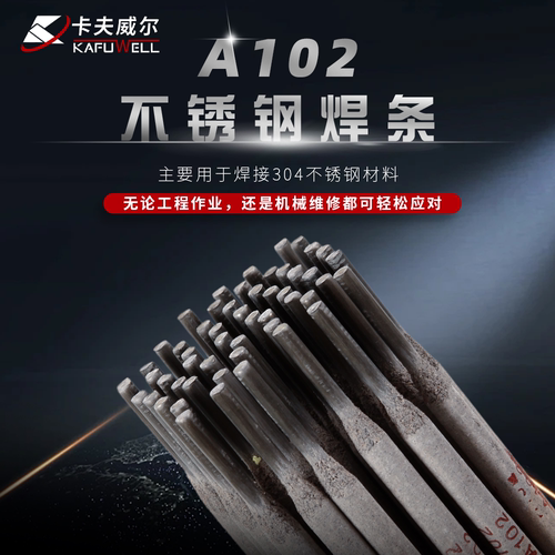 不锈钢焊条卡夫威尔多规格