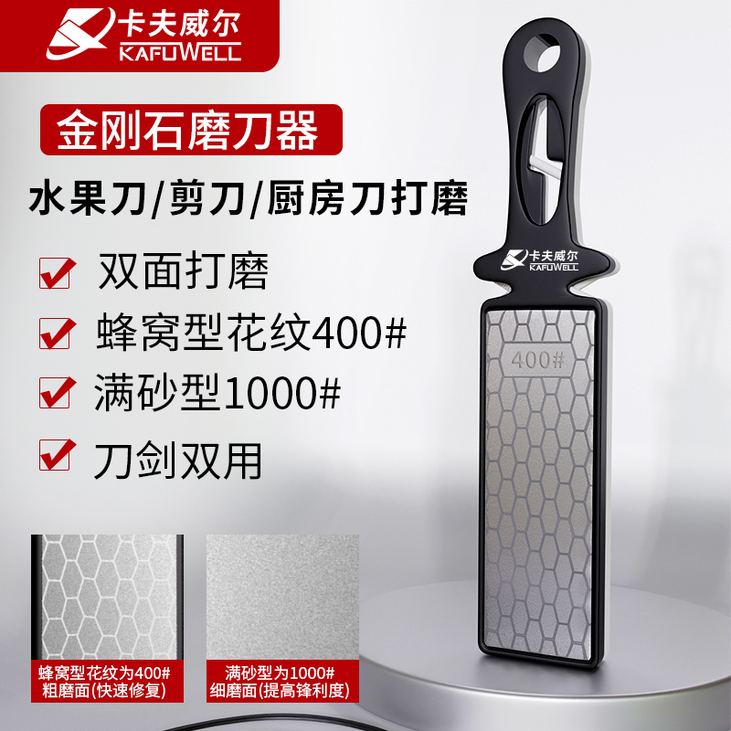 卡夫威尔双面磨刀石金刚