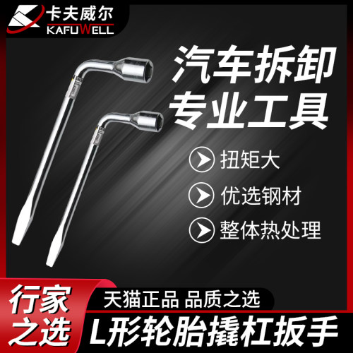 卡夫威尔l型轮胎扳手汽车通用