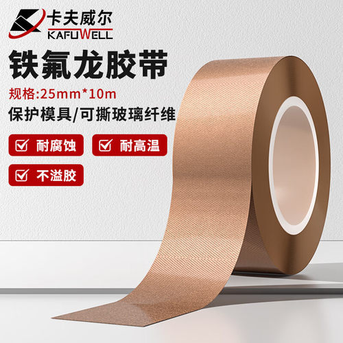 卡夫威尔特氟龙胶带防烫隔热布胶布机封口机耐腐蚀铁氟龙