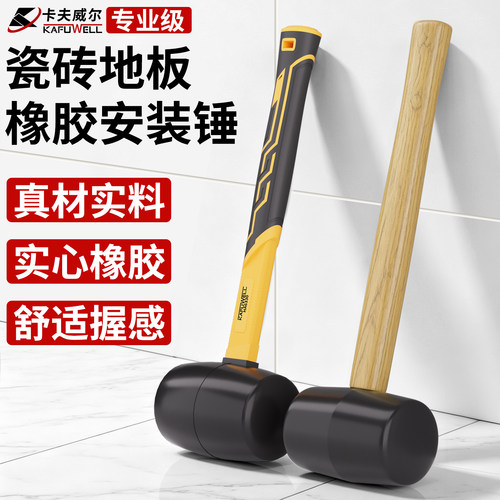 卡夫威尔橡胶锤贴地板瓷砖安装锤