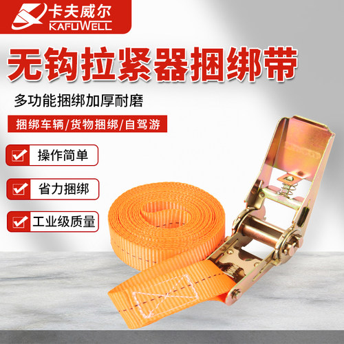 卡夫威尔无钩拉紧器捆绑带